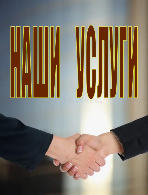 Услуги